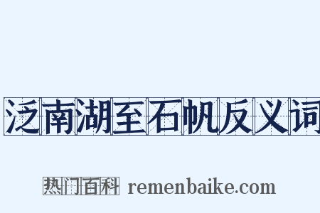 泛南湖至石帆反义词是什么意思的图片